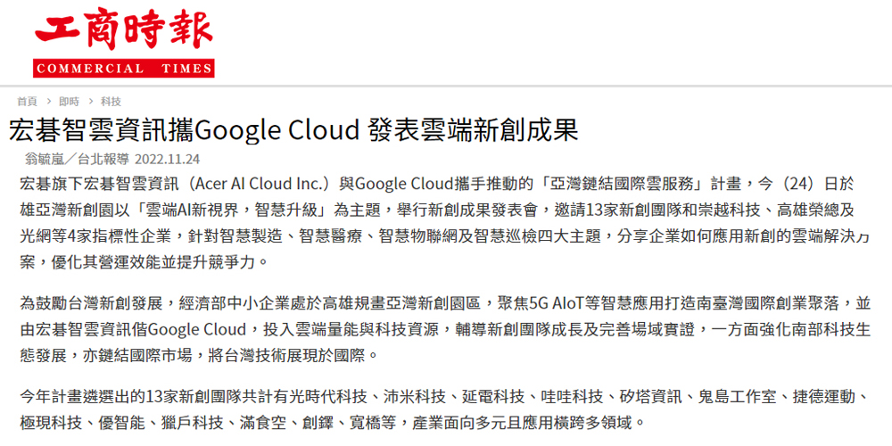 宏碁智雲資訊攜Google Cloud 發表雲端新創成果 - 工商時報