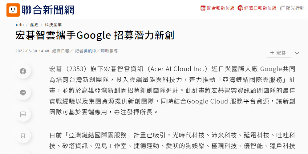 宏碁智雲攜手Google 招募潛力新創 - 經濟日報