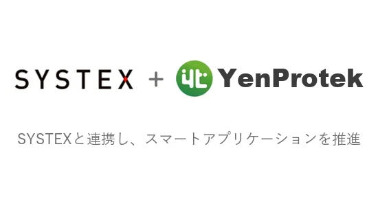 YenProtek、SYSTEXと連携しスマートアプリケーションを推進