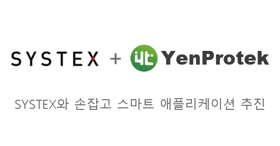 SYSTEX 공급업체 심사 통과, 공식 공급업체 선정