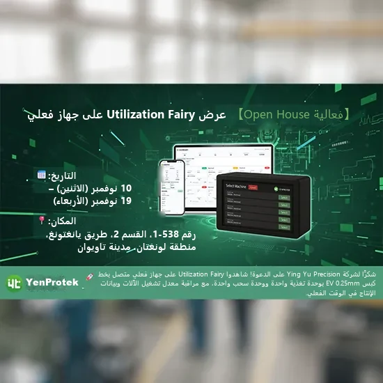 ‏YenProtek مدعوة إلى فعالية Open House لدى Ying Yu Precision: ظهور «Utilization Fairy» على جهاز فعلي-01