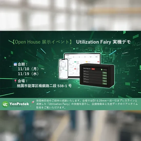 YenProtek、瑛瑜精密のOpen Houseに招待出展 「Utilization Fairy」実機デモ-01