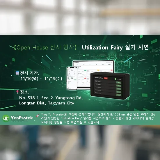 YenProtek, Ying Yu Precision Open House 초청 전시 'Utilization Fairy' 실기 시연-01