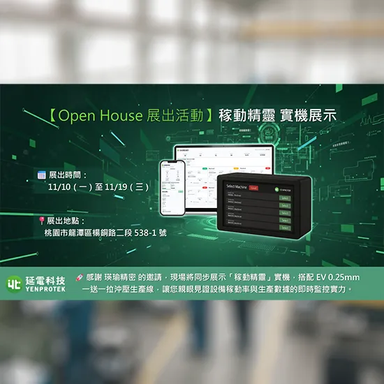 延電受邀參與瑛瑜精密 Open House 展出活動　「稼動精靈」實機登場-01