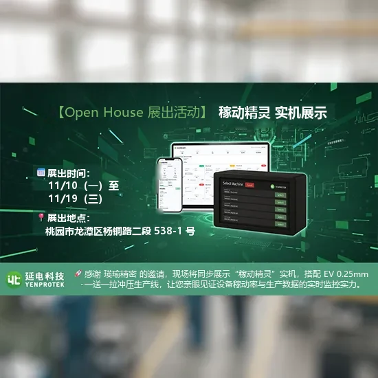 延电受邀参加瑛瑜精密 Open House 展出活动 “稼动精灵”实机亮相-01