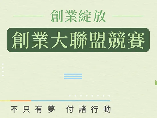 延電智能入選 創業綻放－創業大聯盟競賽 前300強-01