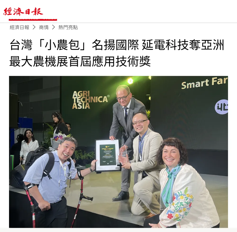 台灣「小農包」名揚國際 延電科技奪亞洲最大農機展首屆應用技術獎