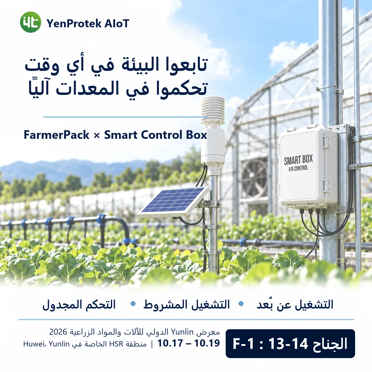 تشارك YenProtek AIoT في معرض يونلين الدولي للآلات والمستلزمات الزراعية 2026، وتعرض FarmerPack وSmart Control Box ومنصة بيانات YenProtek وتطبيقات إدارة الزراعة والاستزراع المائي والثروة الحيوانية. يُقام المعرض من 17 إلى 19 أكتوبر في منطقة هوي وي الخاصة بمحطة القطار فائق السرعة (HSR) في يونلين، جناح F-1: 13–14، والدخول مجاني.