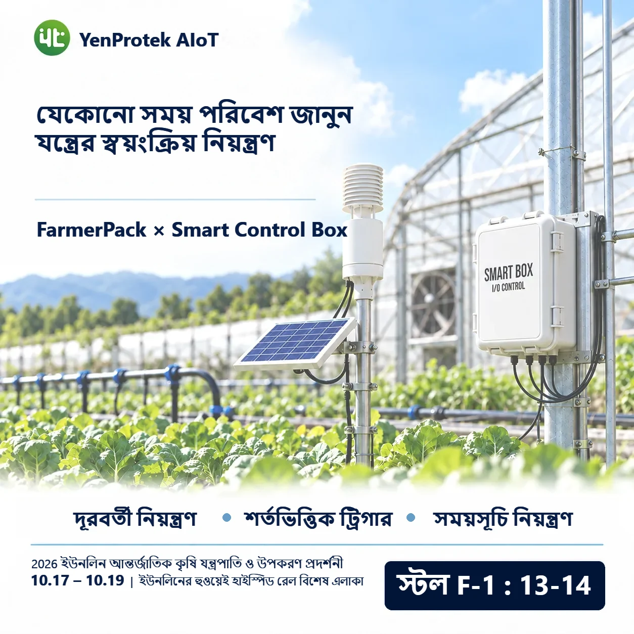 YenProtek AIoT 2026 ইউনলিন আন্তর্জাতিক কৃষি যন্ত্রপাতি ও উপকরণ প্রদর্শনীতে অংশ নিচ্ছে এবং FarmerPack, Smart Control Box, YenProtek ডেটা প্ল্যাটফর্ম এবং কৃষি, মৎস্য ও পশুপালন ব্যবস্থাপনার প্রয়োগ প্রদর্শন করবে। প্রদর্শনী 17 থেকে 19 অক্টোবর ইউনলিনের হুওয়েই হাইস্পিড রেল বিশেষ এলাকায়, স্টল F-1: 13–14, প্রবেশ বিনামূল্যে।