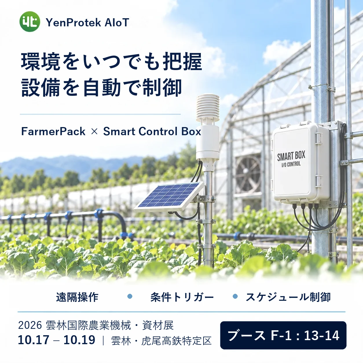 YenProtek AIoTは「2026 雲林国際農業機械・資材展」に出展します。会期は10月17日～19日、会場は雲林虎尾高速鉄道特定区、ブースはF-1：13–14です。入場は無料です。