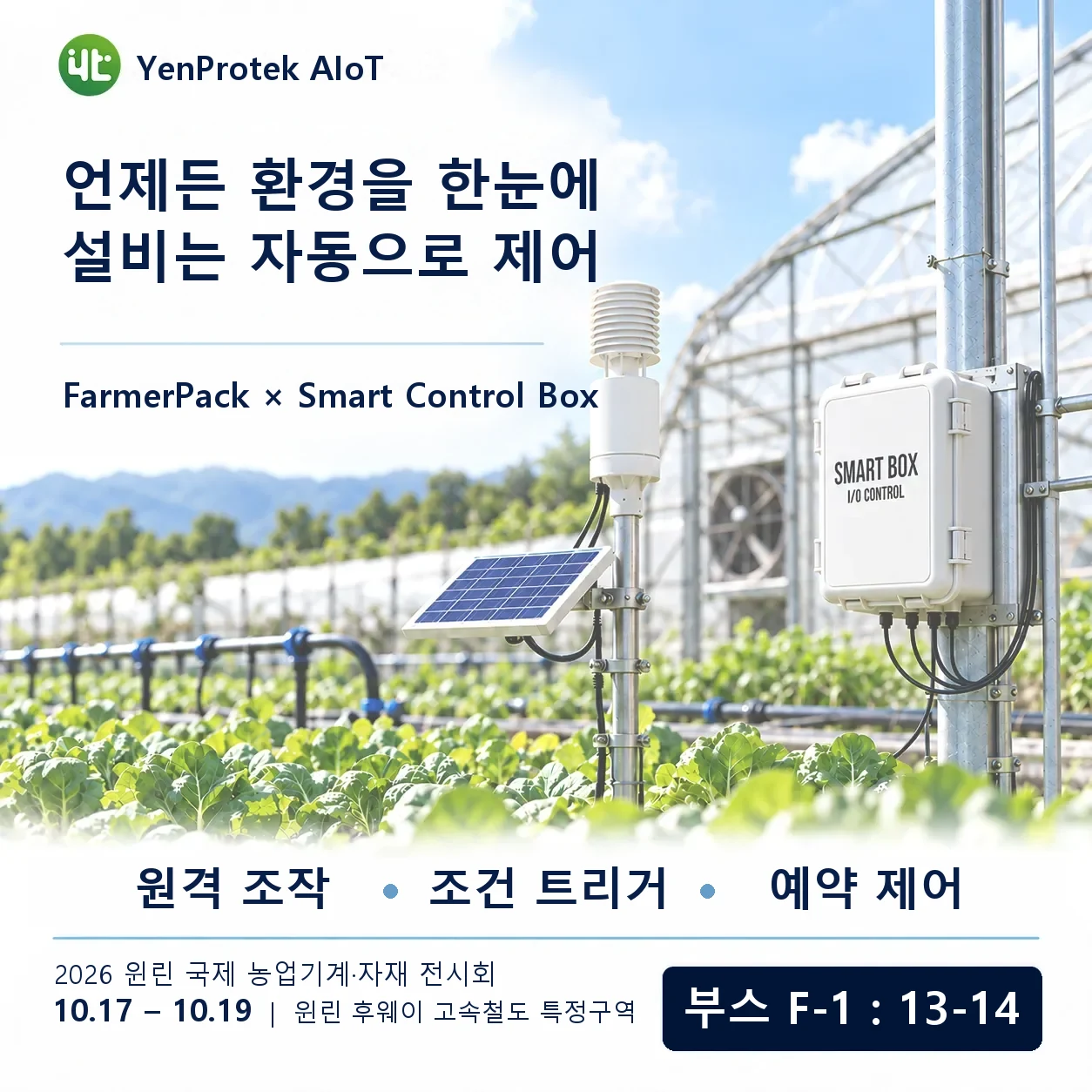 YenProtek AIoT가 2026 윈린 국제 농업기계 및 자재 박람회에 참가합니다. 10월 17일부터 19일까지 윈린 후웨이 고속철도 특정구역에서 열리며, 부스는 F-1: 13–14, 입장은 무료입니다.