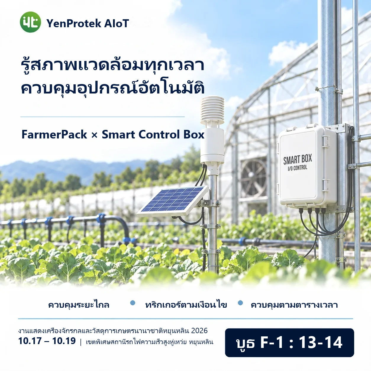 YenProtek AIoT เข้าร่วมงานแสดงเครื่องจักรกลและวัสดุการเกษตรนานาชาติหยุนหลิน 2026 จัดแสดงวันที่ 17–19 ตุลาคม ณ เขตพิเศษสถานีรถไฟความเร็วสูงหูเหว่ย หยุนหลิน บูธ F-1: 13–14 เข้าชมฟรี