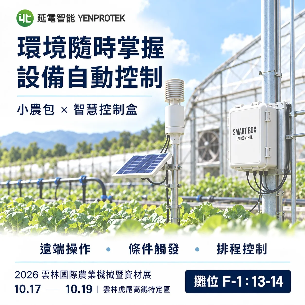延電智能參加 2026 雲林國際農業機械暨資材展，10 月 17 日至 19 日於雲林虎尾高鐵特定區展出，攤位 F-1：13–14，免費入場。