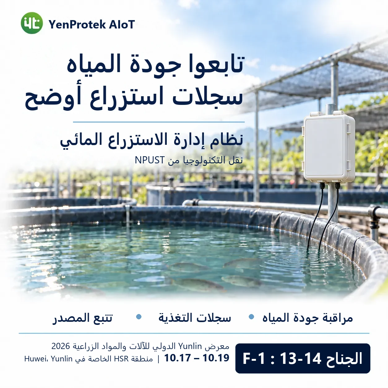تشارك YenProtek AIoT في معرض يونلين الدولي للآلات والمستلزمات الزراعية 2026، وتعرض FarmerPack وSmart Control Box ومنصة بيانات YenProtek وتطبيقات إدارة الزراعة والاستزراع المائي والثروة الحيوانية. يُقام المعرض من 17 إلى 19 أكتوبر في منطقة هوي وي الخاصة بمحطة القطار فائق السرعة (HSR) في يونلين، جناح F-1: 13–14، والدخول مجاني.