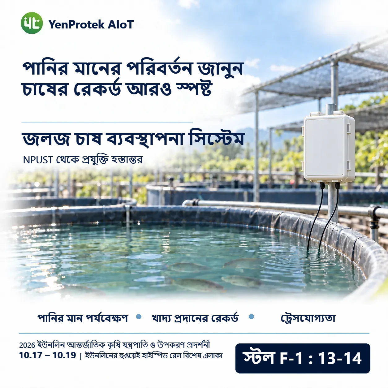 YenProtek AIoT 2026 ইউনলিন আন্তর্জাতিক কৃষি যন্ত্রপাতি ও উপকরণ প্রদর্শনীতে অংশ নিচ্ছে এবং FarmerPack, Smart Control Box, YenProtek ডেটা প্ল্যাটফর্ম এবং কৃষি, মৎস্য ও পশুপালন ব্যবস্থাপনার প্রয়োগ প্রদর্শন করবে। প্রদর্শনী 17 থেকে 19 অক্টোবর ইউনলিনের হুওয়েই হাইস্পিড রেল বিশেষ এলাকায়, স্টল F-1: 13–14, প্রবেশ বিনামূল্যে।