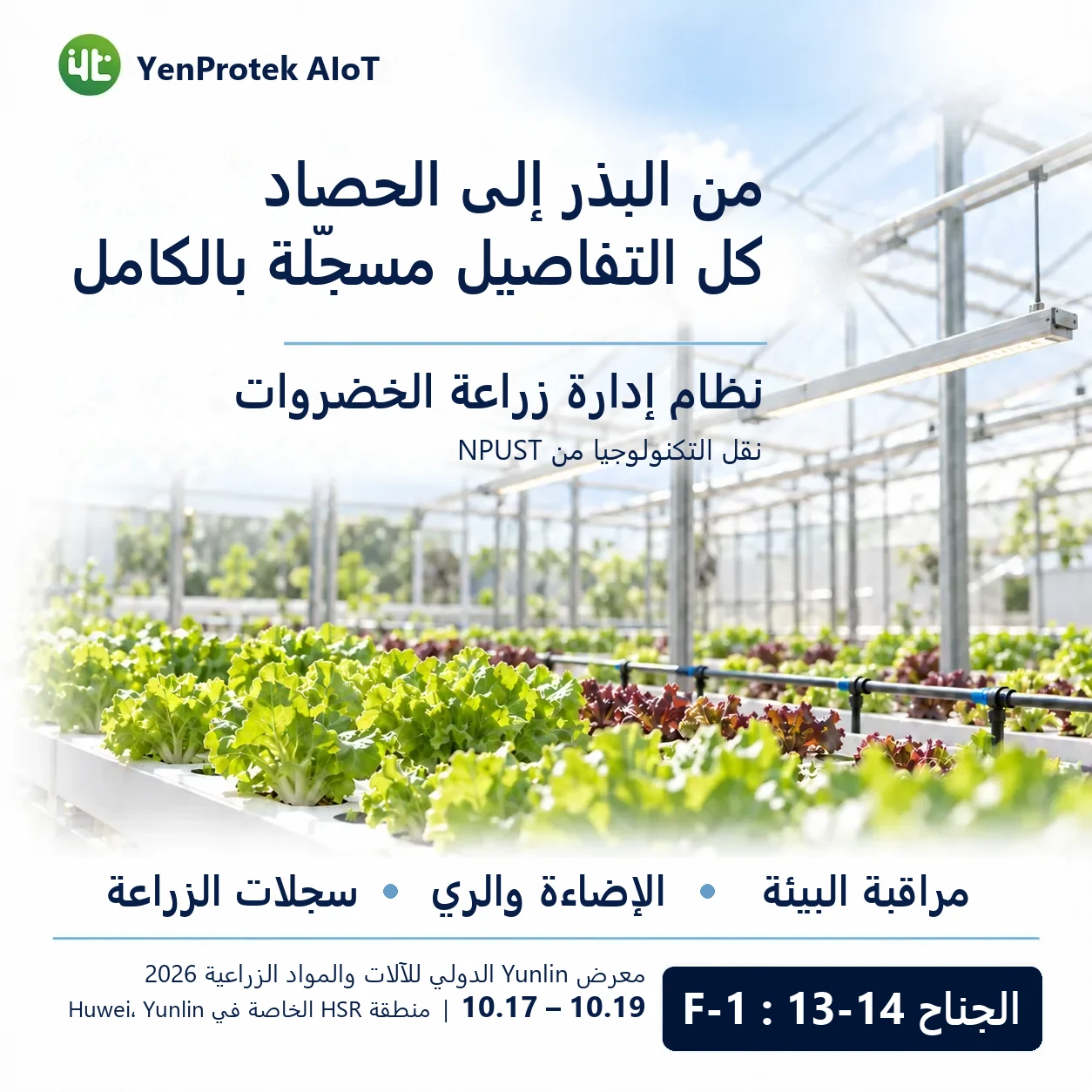 تشارك YenProtek AIoT في معرض يونلين الدولي للآلات والمستلزمات الزراعية 2026، وتعرض FarmerPack وSmart Control Box ومنصة بيانات YenProtek وتطبيقات إدارة الزراعة والاستزراع المائي والثروة الحيوانية. يُقام المعرض من 17 إلى 19 أكتوبر في منطقة هوي وي الخاصة بمحطة القطار فائق السرعة (HSR) في يونلين، جناح F-1: 13–14، والدخول مجاني.