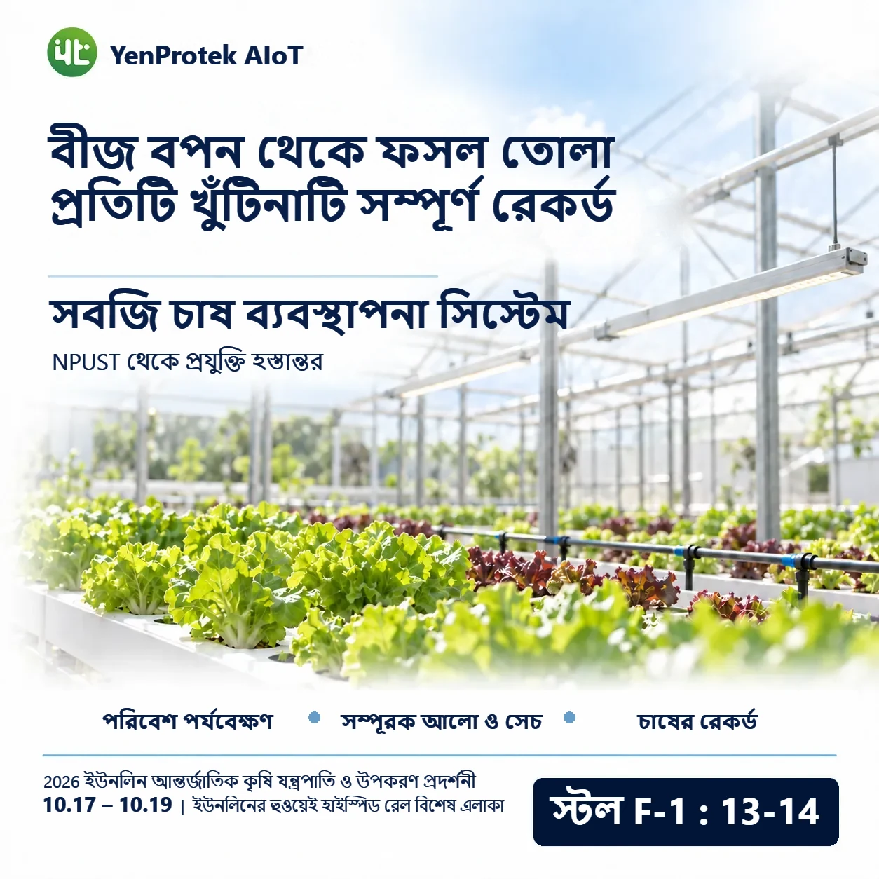 YenProtek AIoT 2026 ইউনলিন আন্তর্জাতিক কৃষি যন্ত্রপাতি ও উপকরণ প্রদর্শনীতে অংশ নিচ্ছে এবং FarmerPack, Smart Control Box, YenProtek ডেটা প্ল্যাটফর্ম এবং কৃষি, মৎস্য ও পশুপালন ব্যবস্থাপনার প্রয়োগ প্রদর্শন করবে। প্রদর্শনী 17 থেকে 19 অক্টোবর ইউনলিনের হুওয়েই হাইস্পিড রেল বিশেষ এলাকায়, স্টল F-1: 13–14, প্রবেশ বিনামূল্যে।