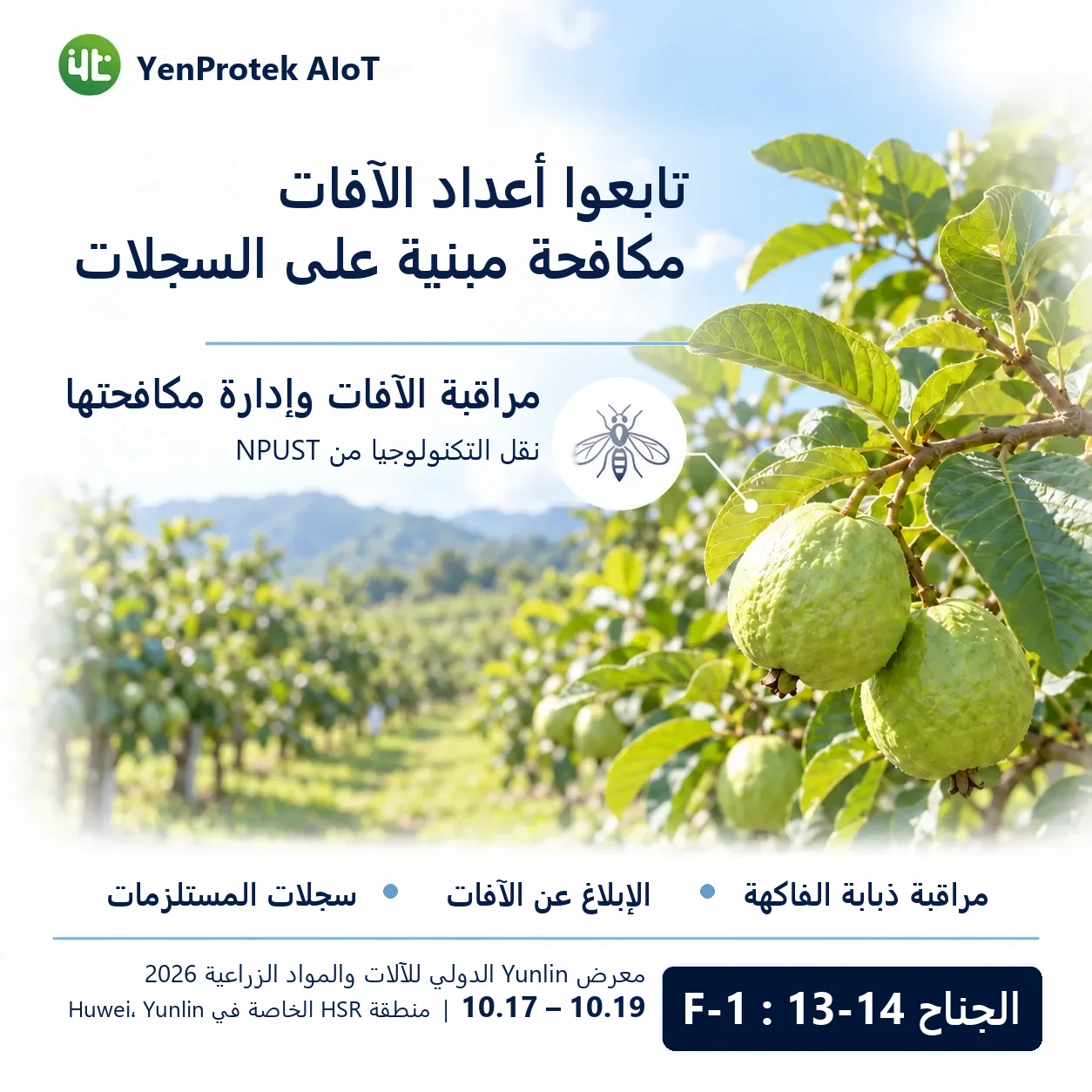 تشارك YenProtek AIoT في معرض يونلين الدولي للآلات والمستلزمات الزراعية 2026، وتعرض FarmerPack وSmart Control Box ومنصة بيانات YenProtek وتطبيقات إدارة الزراعة والاستزراع المائي والثروة الحيوانية. يُقام المعرض من 17 إلى 19 أكتوبر في منطقة هوي وي الخاصة بمحطة القطار فائق السرعة (HSR) في يونلين، جناح F-1: 13–14، والدخول مجاني.