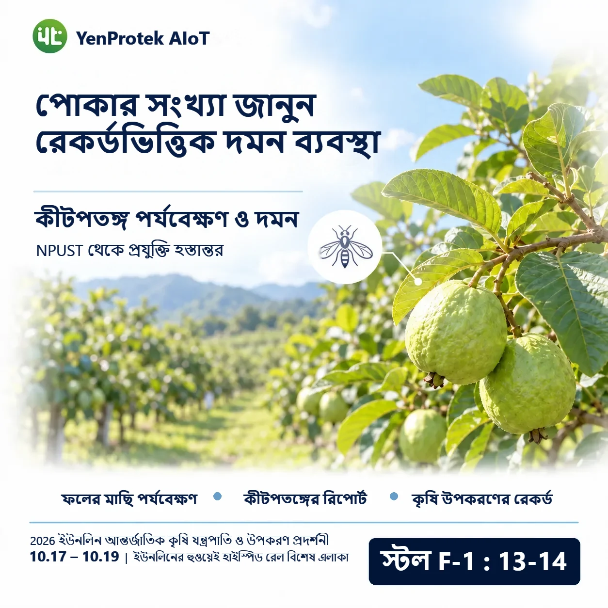 YenProtek AIoT 2026 ইউনলিন আন্তর্জাতিক কৃষি যন্ত্রপাতি ও উপকরণ প্রদর্শনীতে অংশ নিচ্ছে এবং FarmerPack, Smart Control Box, YenProtek ডেটা প্ল্যাটফর্ম এবং কৃষি, মৎস্য ও পশুপালন ব্যবস্থাপনার প্রয়োগ প্রদর্শন করবে। প্রদর্শনী 17 থেকে 19 অক্টোবর ইউনলিনের হুওয়েই হাইস্পিড রেল বিশেষ এলাকায়, স্টল F-1: 13–14, প্রবেশ বিনামূল্যে।