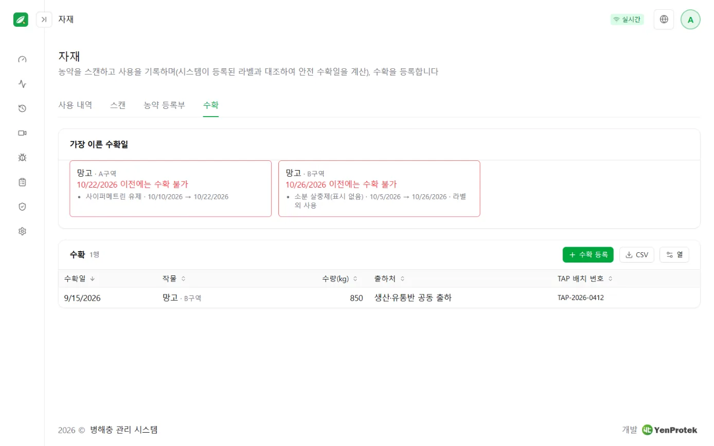 수확 등록 화면: 수확 전 안전 기간이 지나지 않았다는 안내와 특정 날짜 이전 수확 불가 표시