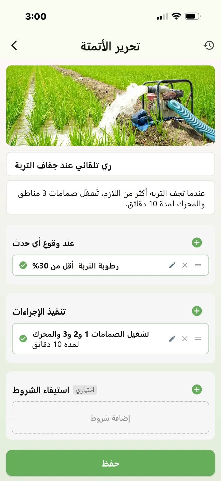 شاشة تحرير الأتمتة في تطبيق FarmerPack: عندما تنخفض رطوبة التربة عن ‎30%، افتح الصمامات 1 و2 و3 والمحرك لمدة 10 دقائق