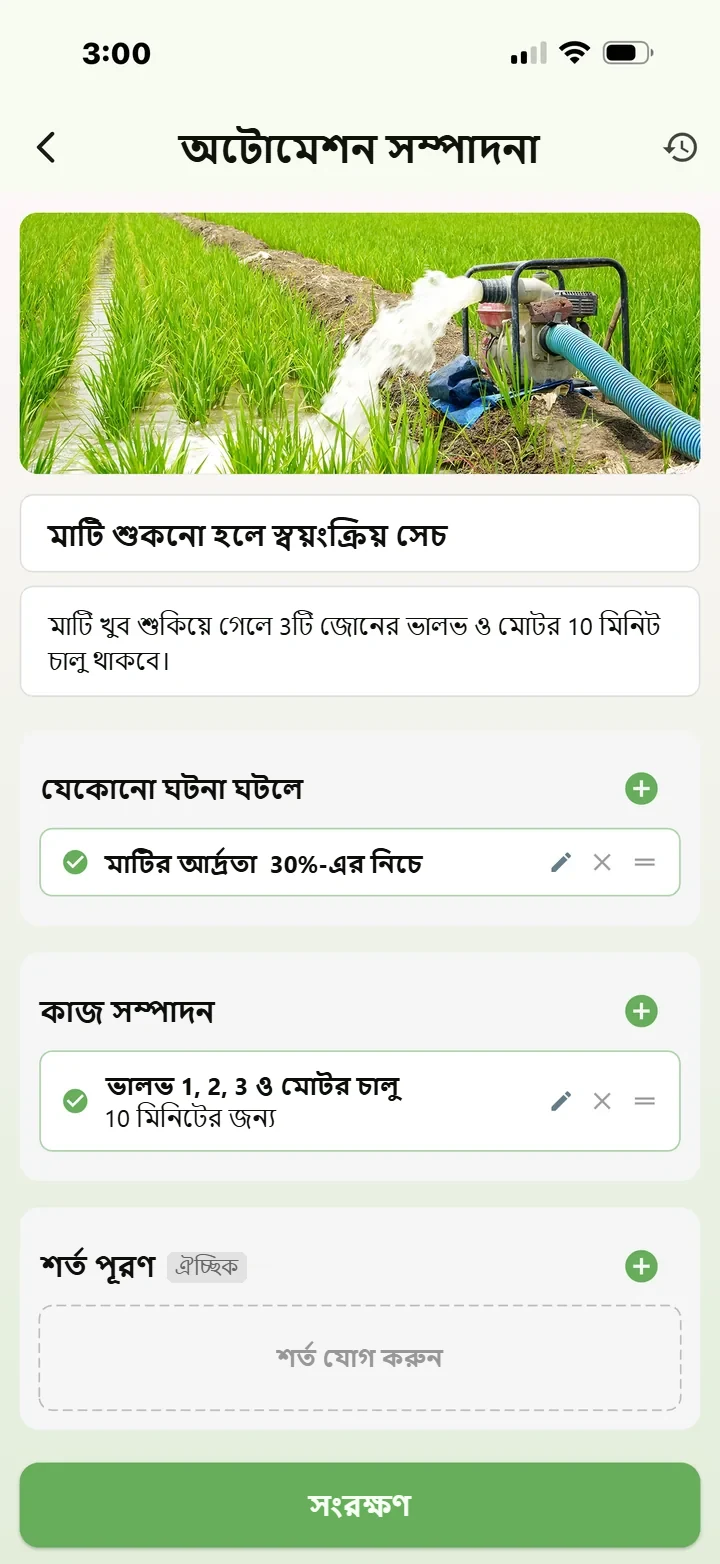 FarmerPack অ্যাপের অটোমেশন সম্পাদনা স্ক্রিন: মাটির আর্দ্রতা 30%-এর নিচে নামলে ভালভ 1, 2, 3 ও মোটর 10 মিনিটের জন্য চালু হবে