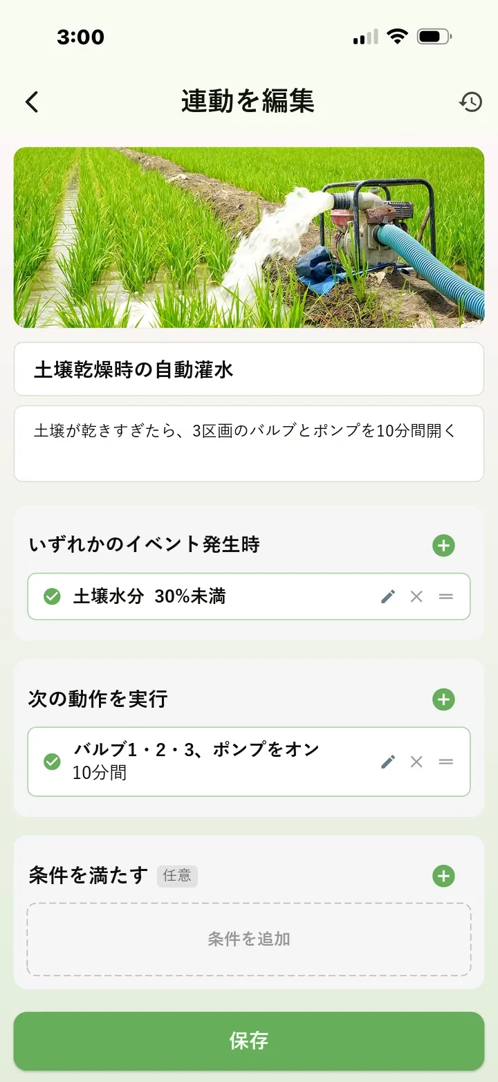 FarmerPackアプリの連動編集画面：土壌水分が30%を下回ったら、バルブ1・2・3とモーターを10分間オン