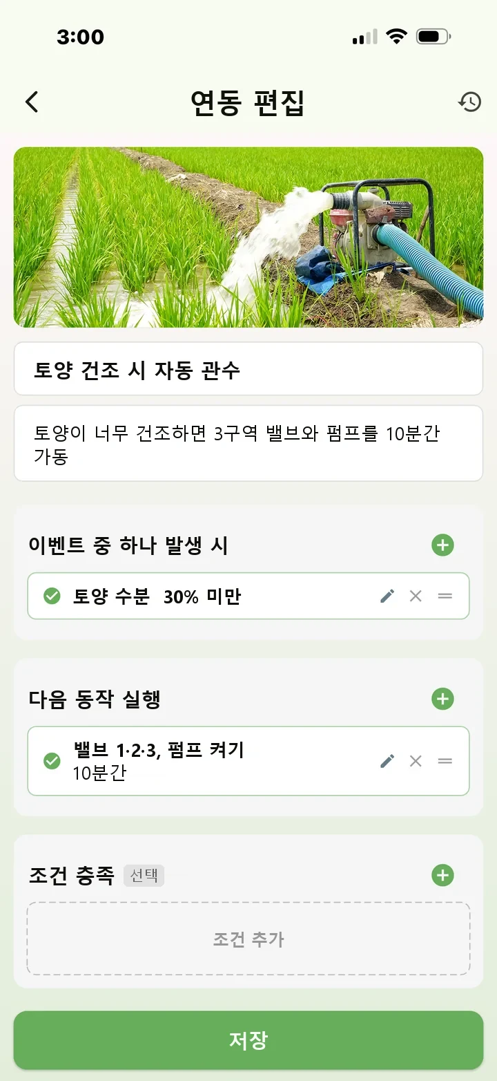 FarmerPack 앱 연동 편집 화면: 토양 수분이 30% 미만이면 밸브 1, 2, 3과 모터를 10분간 켜기