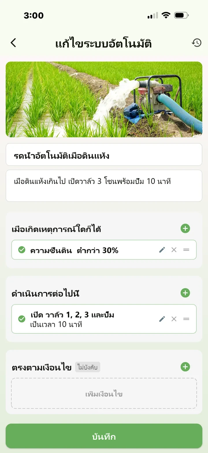 หน้าจอแก้ไขการทำงานอัตโนมัติใน App ของ FarmerPack: เมื่อความชื้นดินต่ำกว่า 30% ให้เปิดวาล์ว 1, 2, 3 และมอเตอร์ นาน 10 นาที