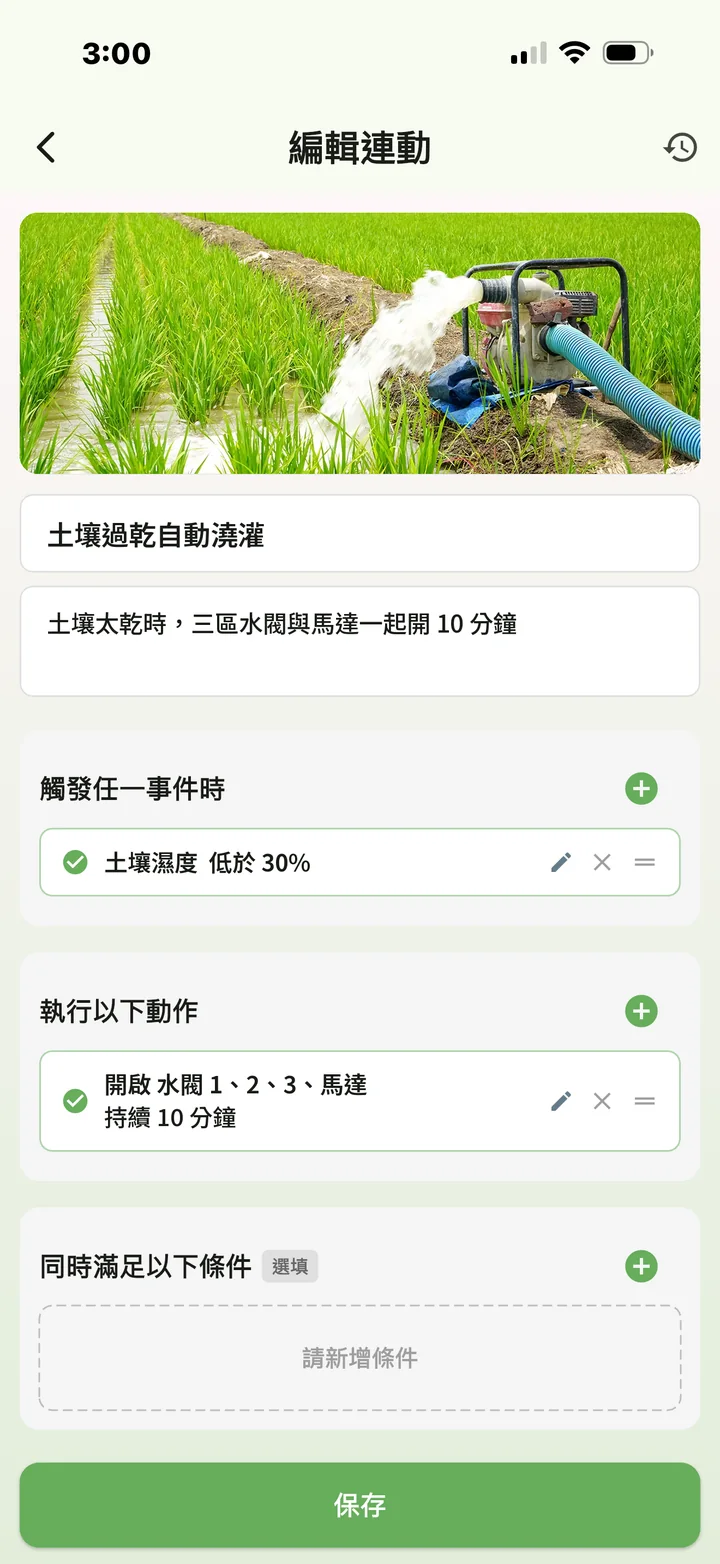 小農包 App 編輯連動畫面：當土壤濕度低於 30%，開啟水閥 1、2、3 與馬達，持續 10 分鐘