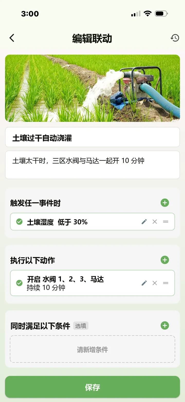 小农包 App 编辑联动界面：当土壤湿度低于 30%，开启水阀 1、2、3 与电机，持续 10 分钟