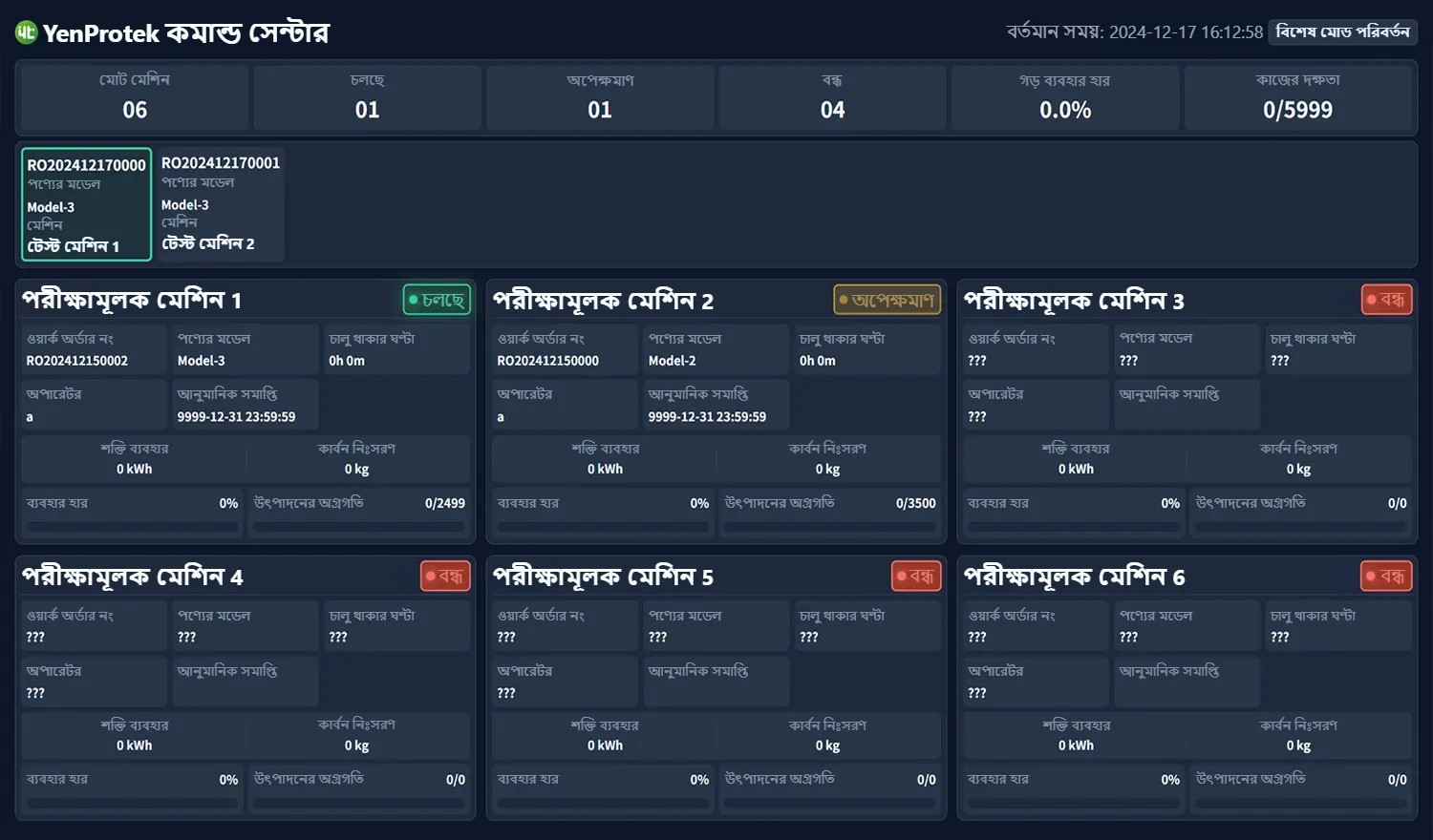 পুরো কারখানার মেশিন ব্যবহার হার পর্যবেক্ষণ ব্যবস্থার ইন্টারফেস