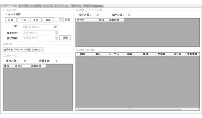 ガス充填管理システム