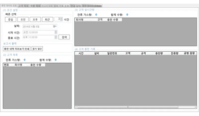 가스 충전 관리 시스템