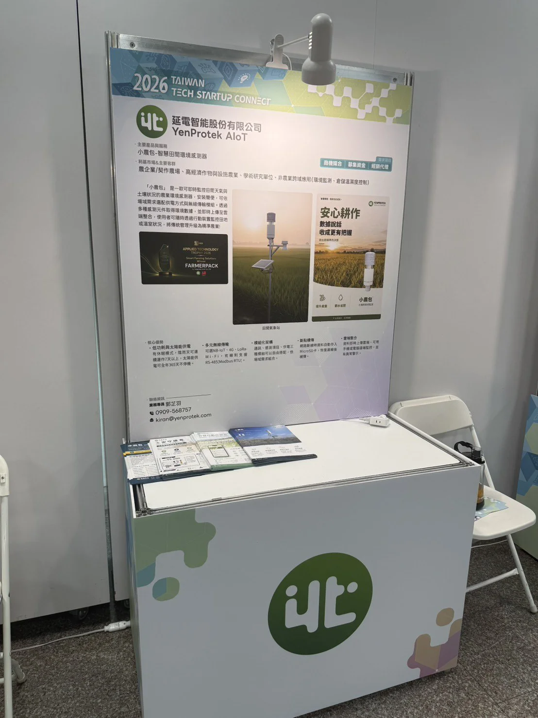 جناح YenProtek في 2026 Taiwan Tech Startup Connect: لوحة تعرّف بمستشعر البيئة الحقلية الذكي FarmerPack، وعلى الطاولة كتالوج المنتج